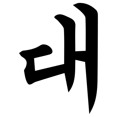 Schriftzeichen für Tae