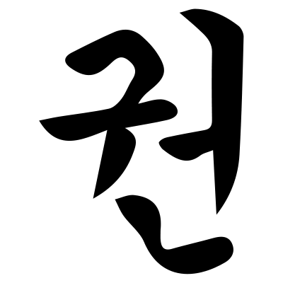 Schriftzeichen für Kwon